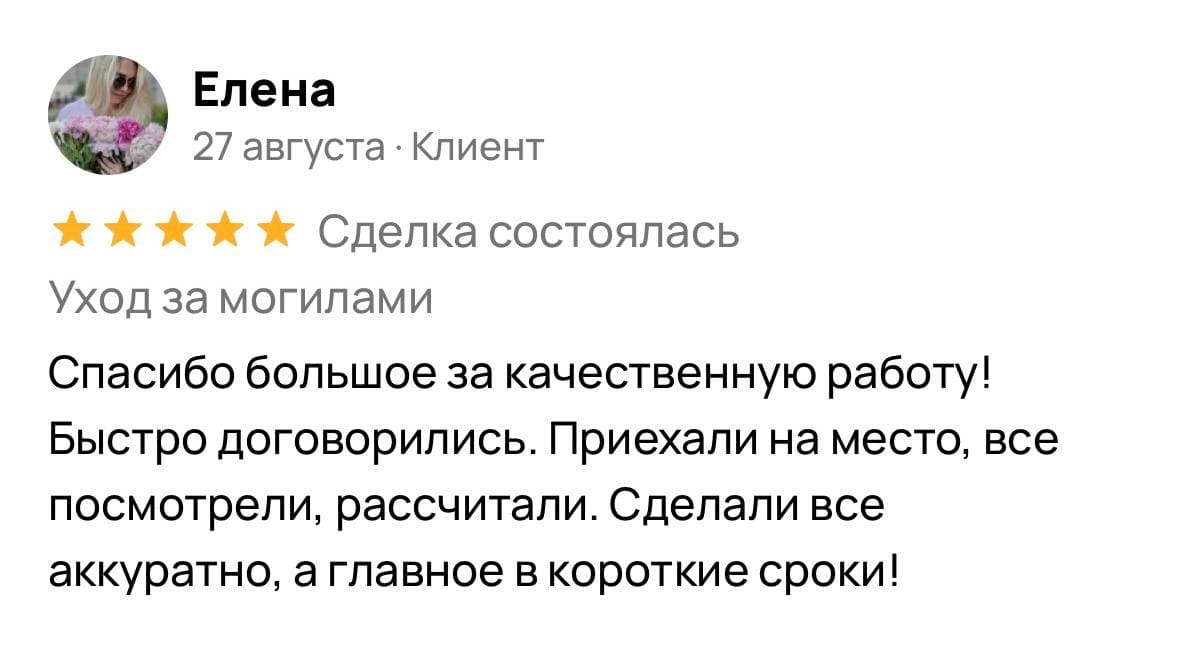 Скриншот отзыва клиентки Елены